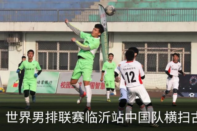 世界男排联赛临沂站中国队横扫古巴队获赛季首胜