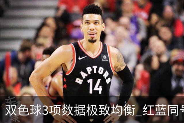 双色球3项数据极致均衡 红蓝同号或成制胜法宝