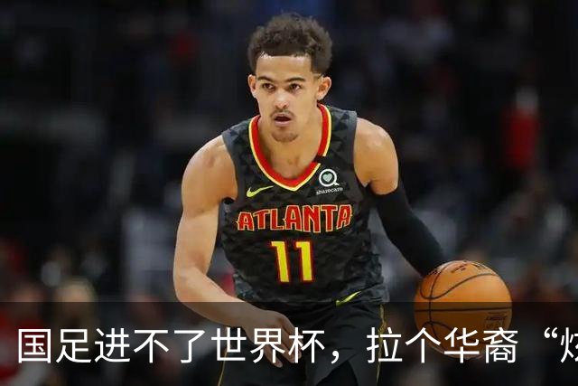 国足进不了世界杯，拉个华裔“炫耀”一下也过瘾？