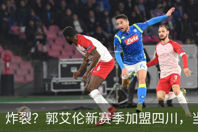 炸裂？郭艾伦新赛季加盟四川，当年总决赛对手，一笑泯恩仇？